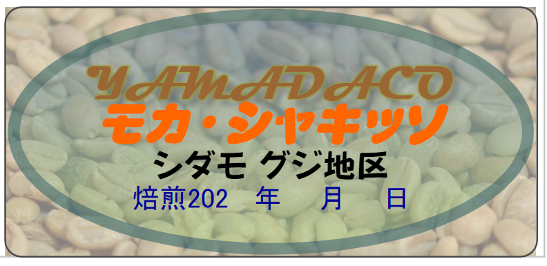 エチオピア・モカ・シャキッソ 1200ｇ